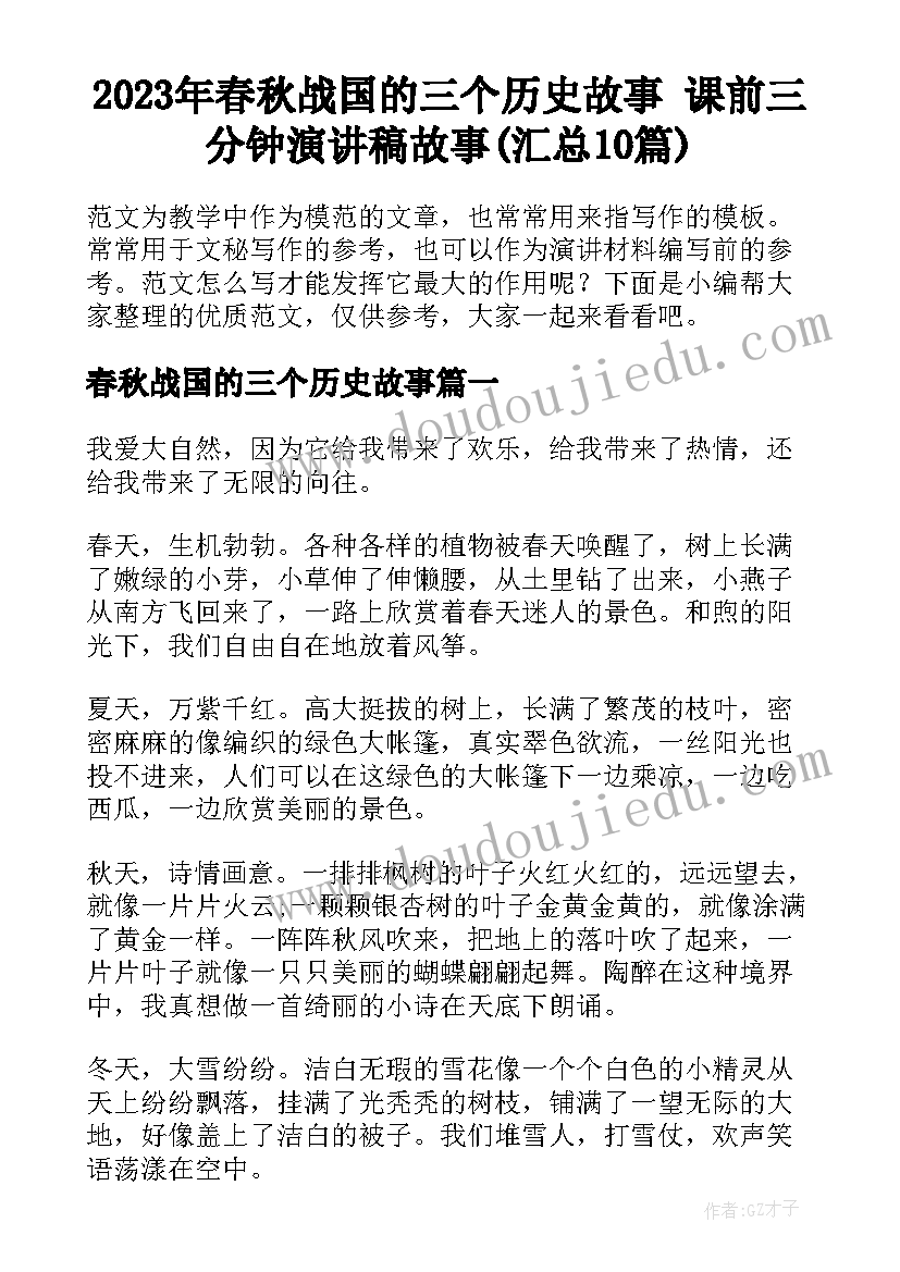 2023年春秋战国的三个历史故事 课前三分钟演讲稿故事(汇总10篇)