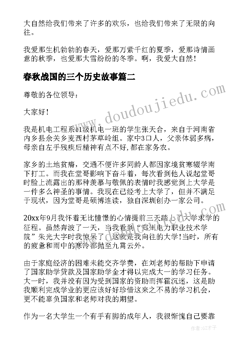 2023年春秋战国的三个历史故事 课前三分钟演讲稿故事(汇总10篇)