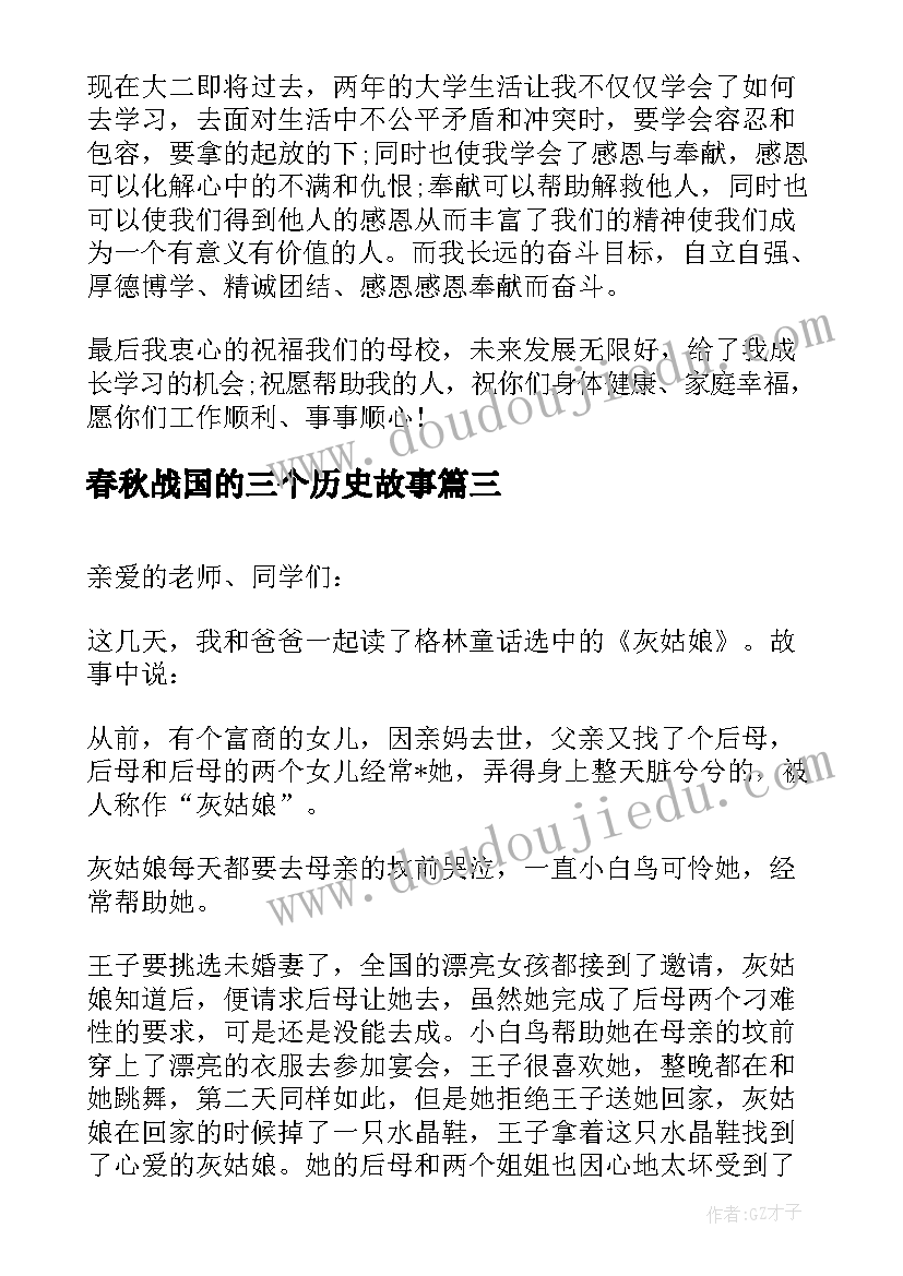 2023年春秋战国的三个历史故事 课前三分钟演讲稿故事(汇总10篇)