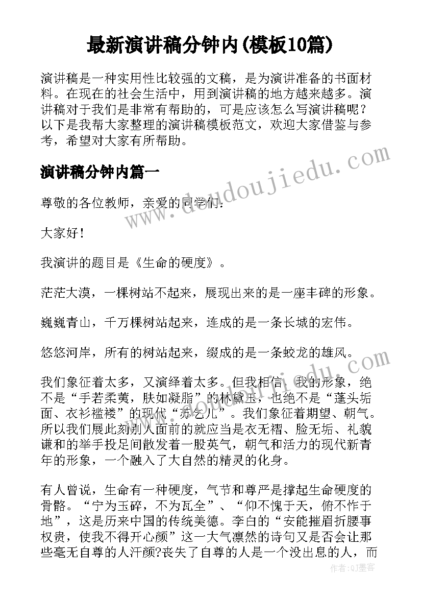 最新演讲稿分钟内(模板10篇)