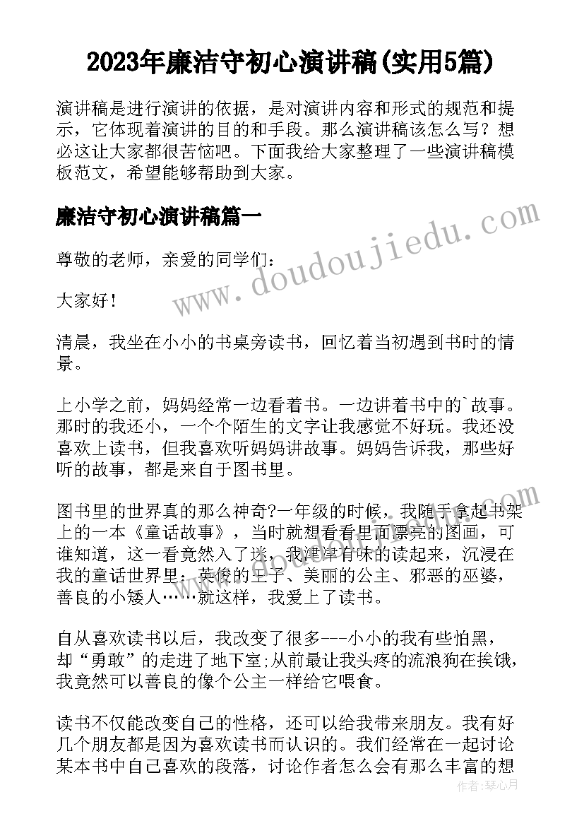 2023年廉洁守初心演讲稿(实用5篇)