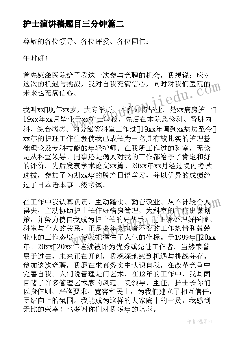 护士演讲稿题目三分钟(实用5篇)