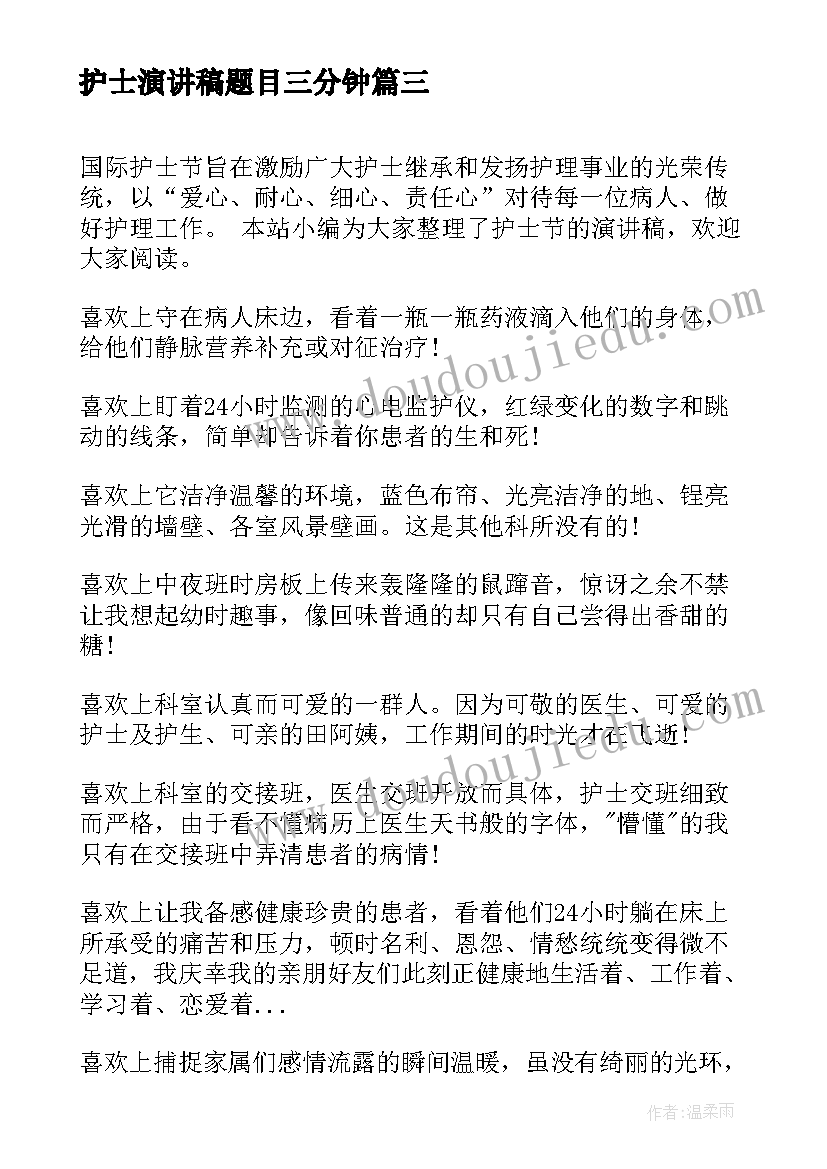 护士演讲稿题目三分钟(实用5篇)