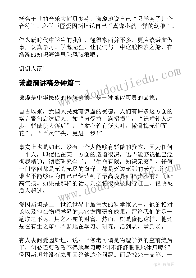 2023年谦虚演讲稿分钟 谦虚是美德演讲稿(优质9篇)