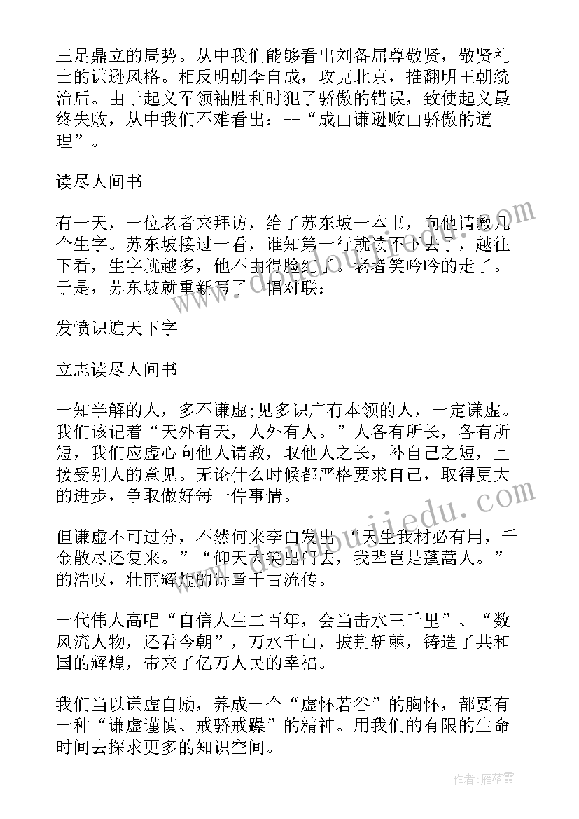 2023年谦虚演讲稿分钟 谦虚是美德演讲稿(优质9篇)