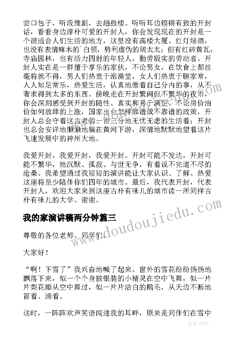 2023年我的家演讲稿两分钟(通用5篇)