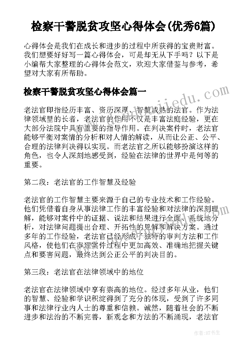 检察干警脱贫攻坚心得体会(优秀6篇)