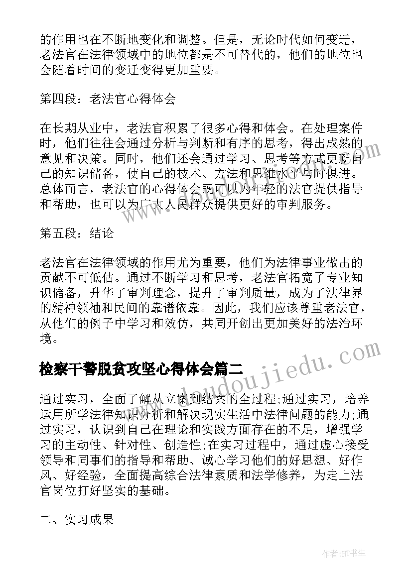 检察干警脱贫攻坚心得体会(优秀6篇)