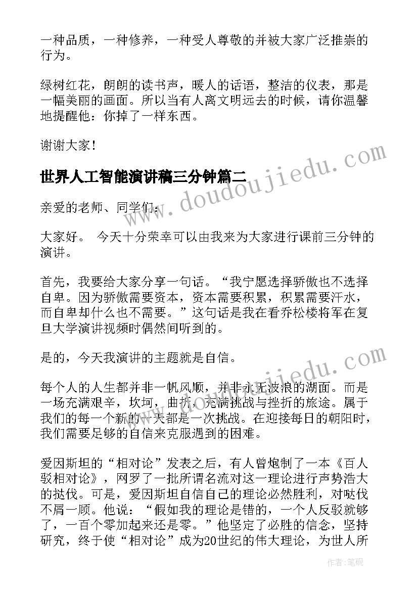 2023年世界人工智能演讲稿三分钟(实用5篇)