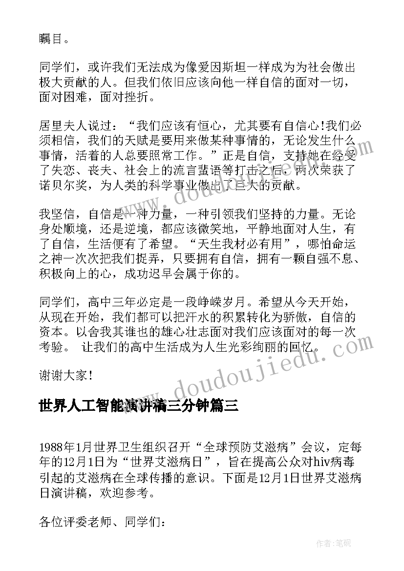 2023年世界人工智能演讲稿三分钟(实用5篇)