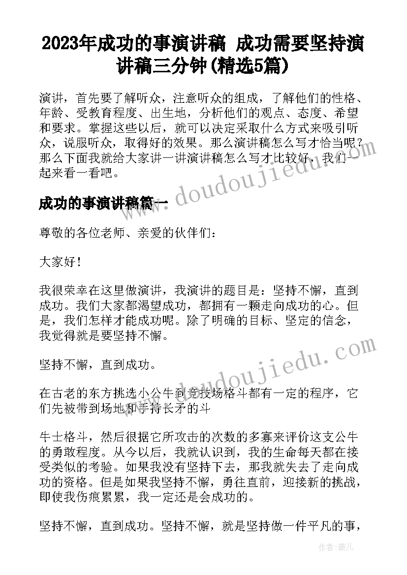 2023年成功的事演讲稿 成功需要坚持演讲稿三分钟(精选5篇)