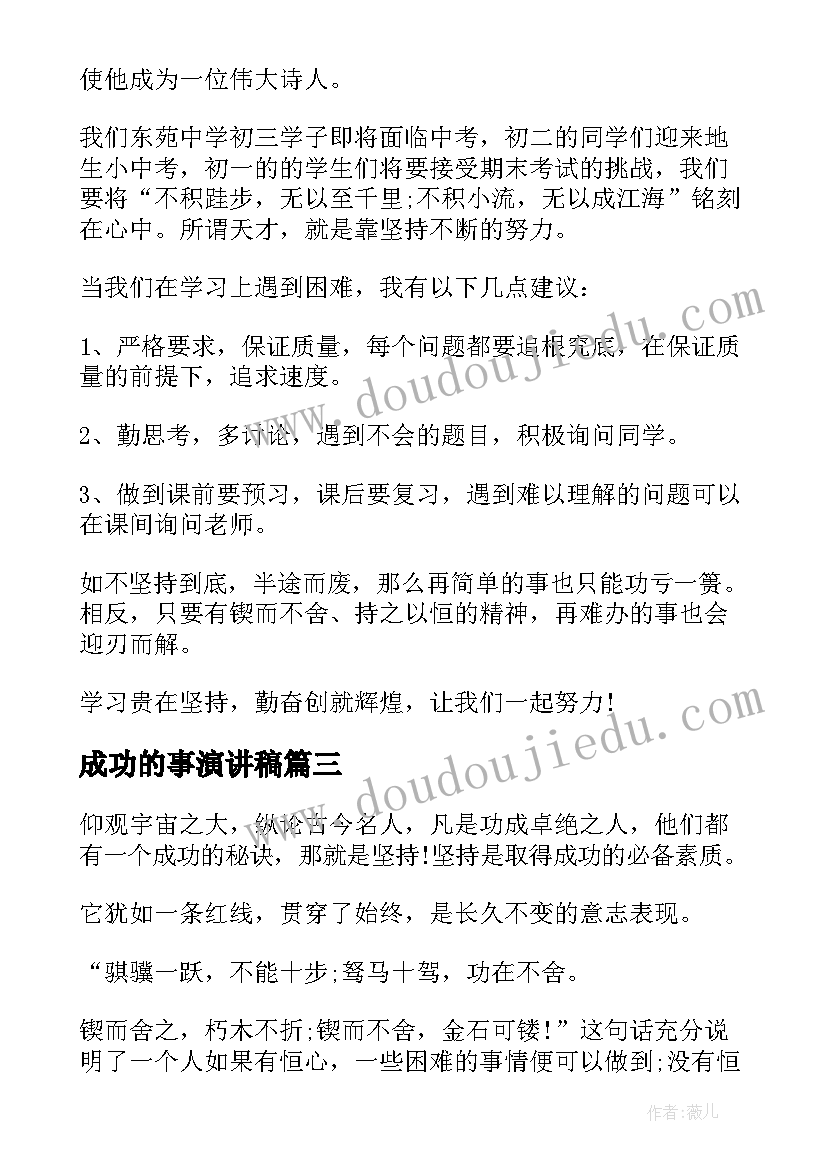 2023年成功的事演讲稿 成功需要坚持演讲稿三分钟(精选5篇)