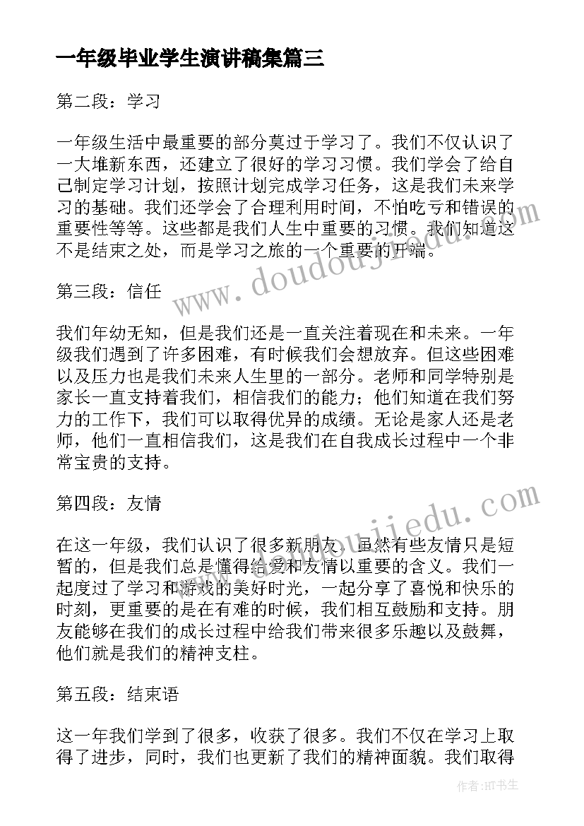 一年级毕业学生演讲稿集 一年级演讲稿一年级学生三分钟演讲稿(通用7篇)