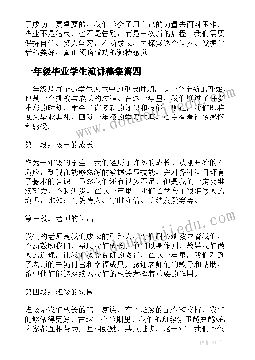 一年级毕业学生演讲稿集 一年级演讲稿一年级学生三分钟演讲稿(通用7篇)