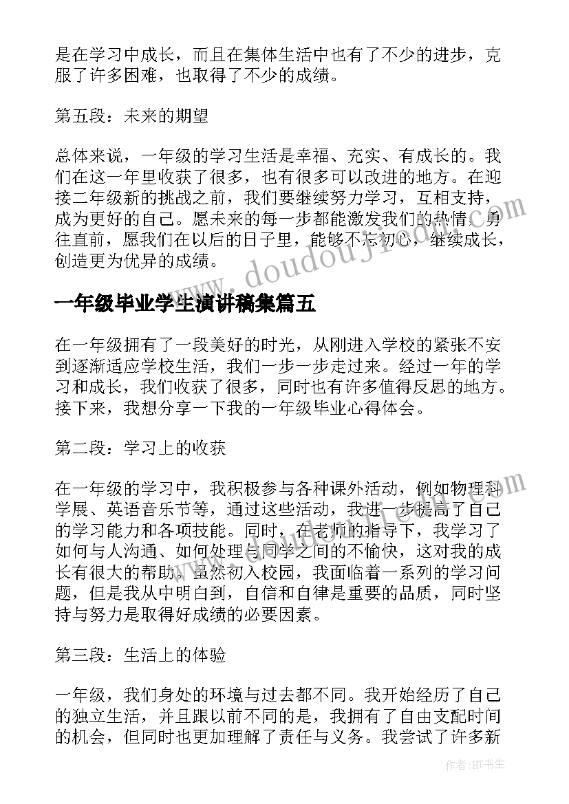 一年级毕业学生演讲稿集 一年级演讲稿一年级学生三分钟演讲稿(通用7篇)