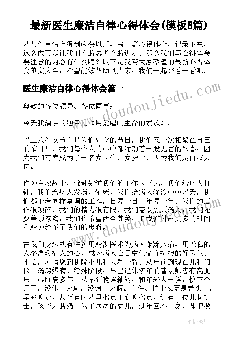 最新医生廉洁自律心得体会(模板8篇)