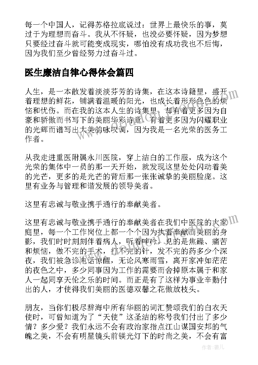 最新医生廉洁自律心得体会(模板8篇)