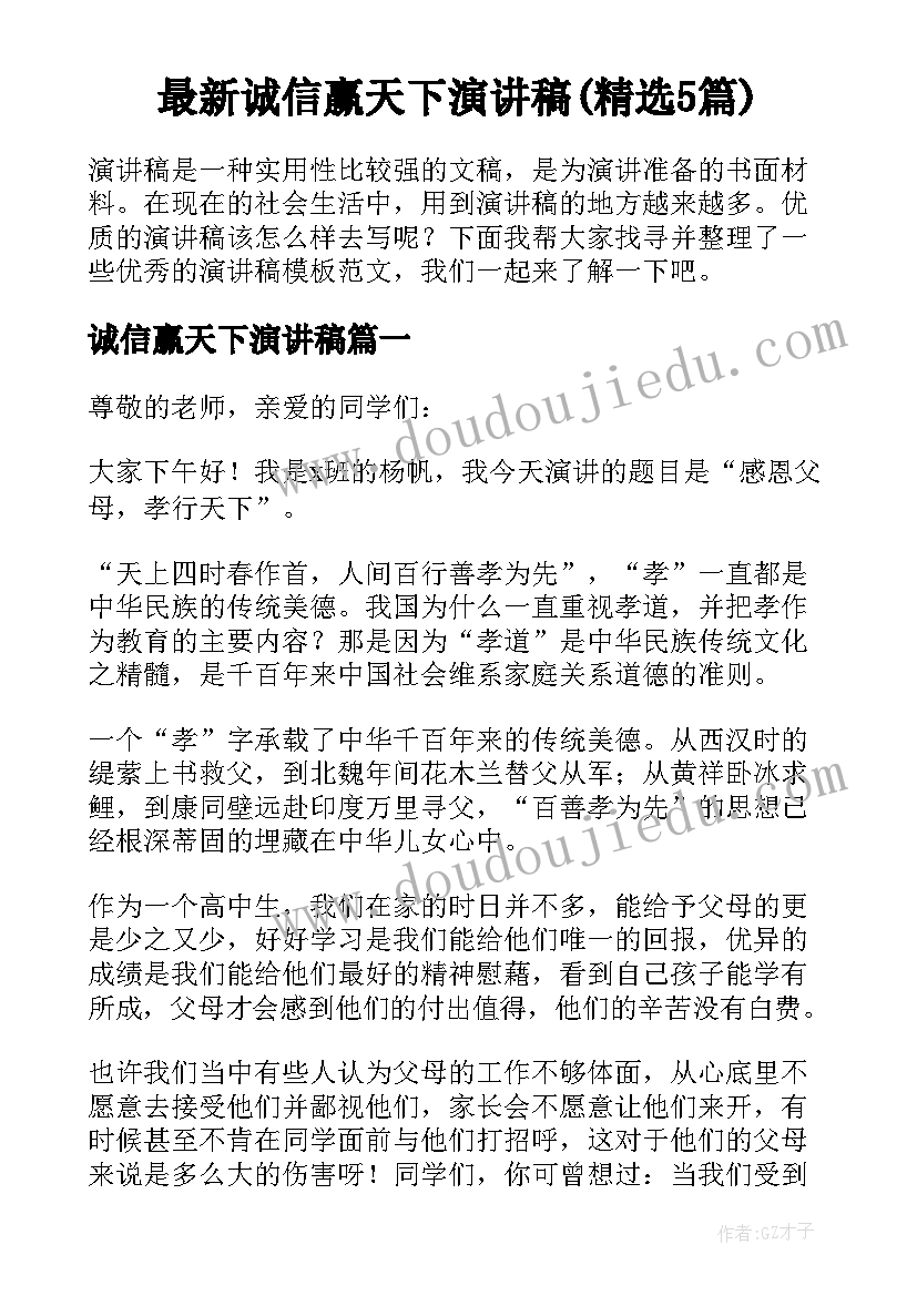 最新诚信赢天下演讲稿(精选5篇)