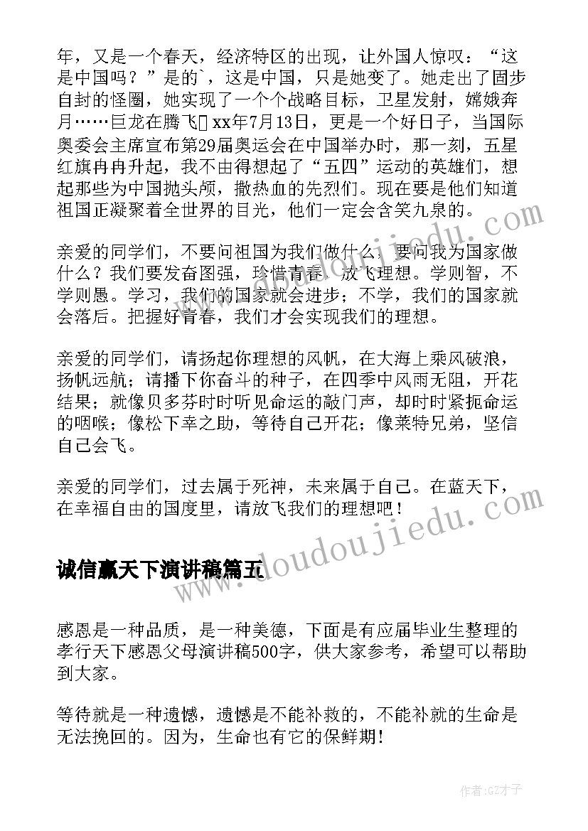 最新诚信赢天下演讲稿(精选5篇)