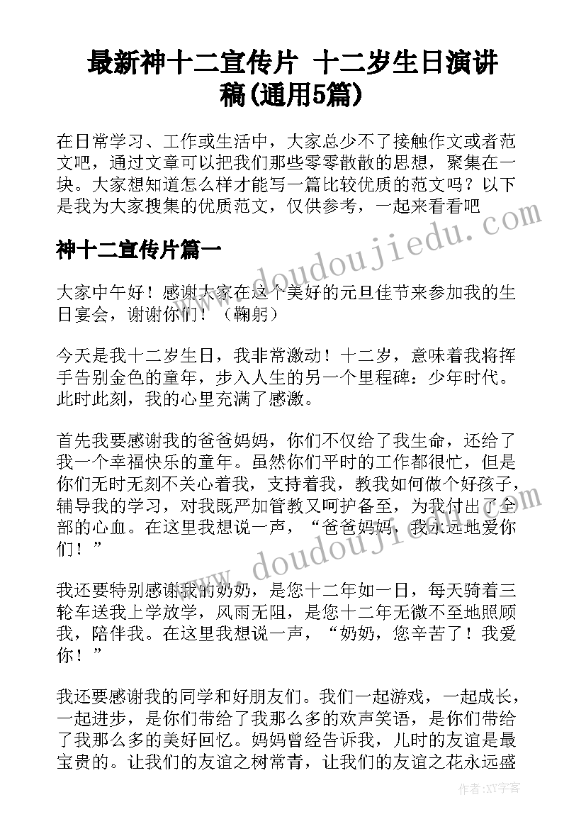 最新神十二宣传片 十二岁生日演讲稿(通用5篇)