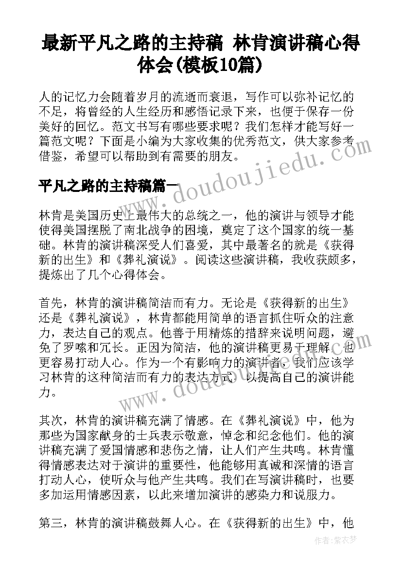 最新平凡之路的主持稿 林肯演讲稿心得体会(模板10篇)