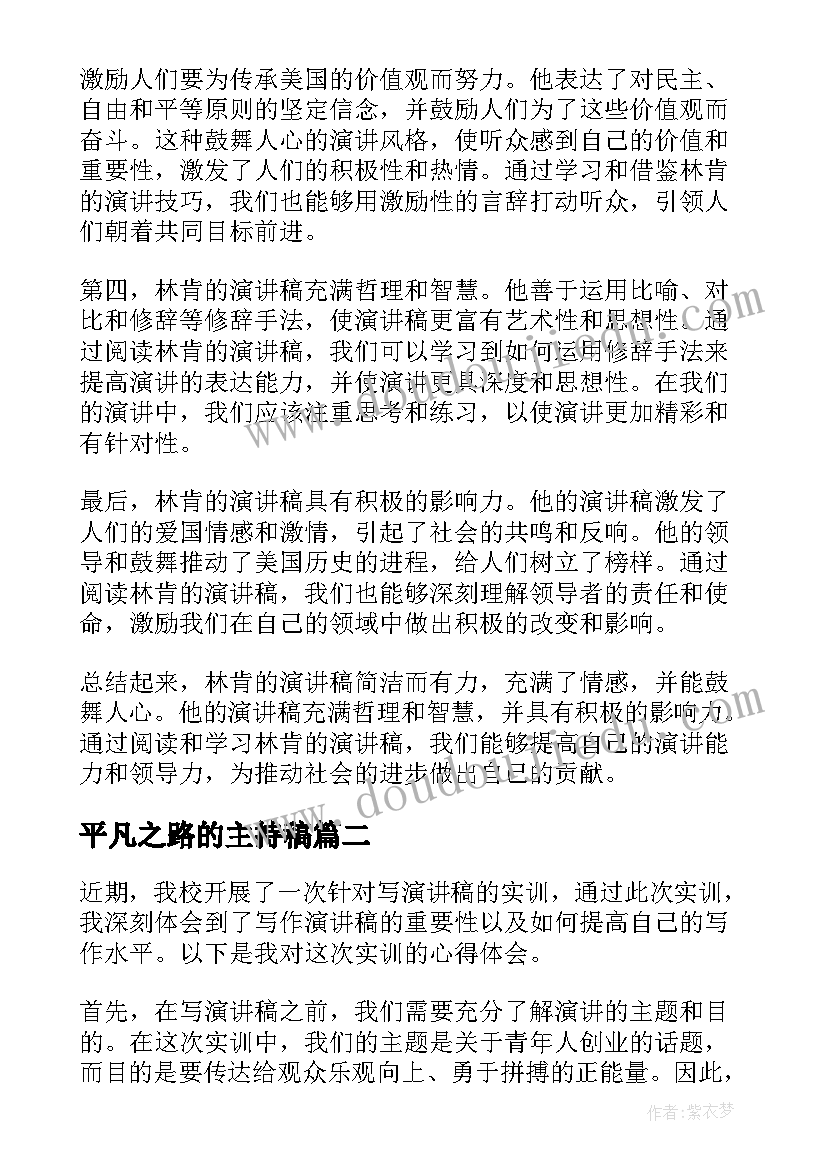 最新平凡之路的主持稿 林肯演讲稿心得体会(模板10篇)