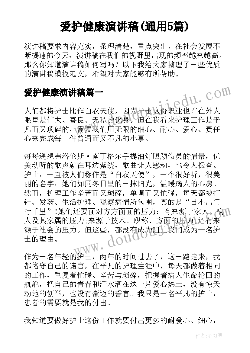 爱护健康演讲稿(通用5篇)