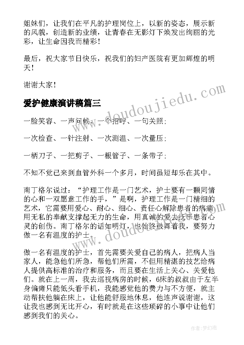 爱护健康演讲稿(通用5篇)