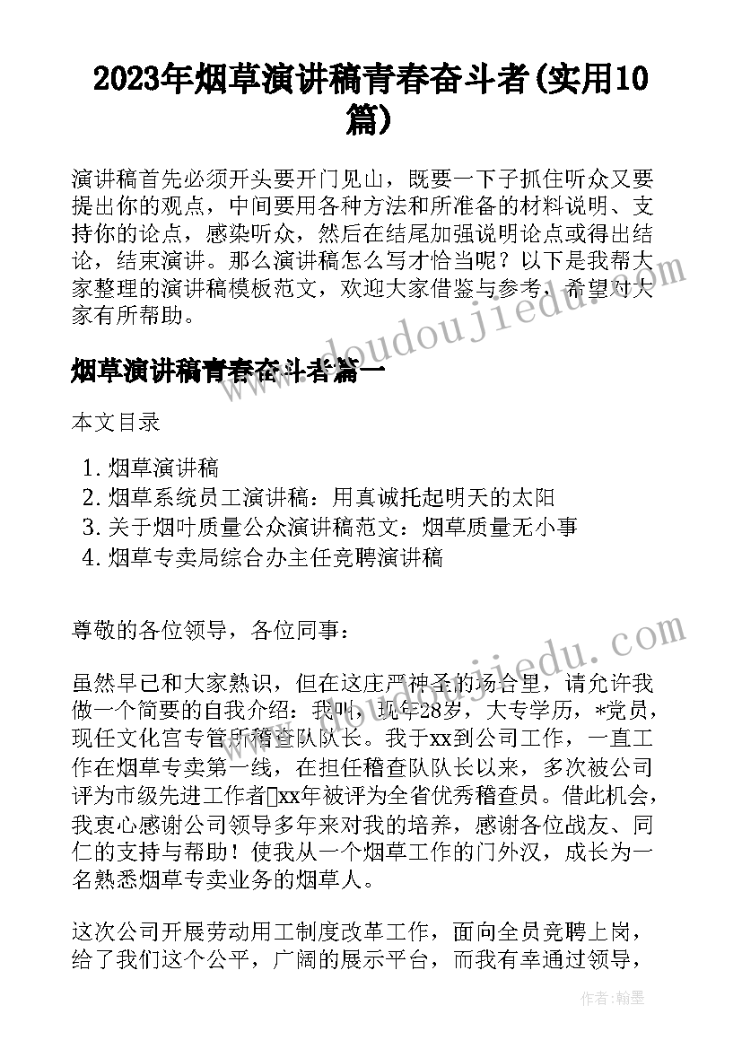 2023年烟草演讲稿青春奋斗者(实用10篇)