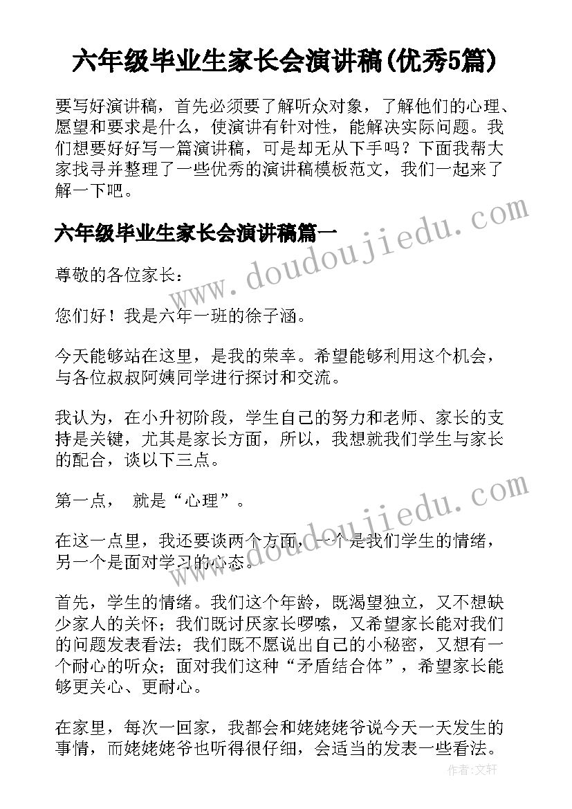 六年级毕业生家长会演讲稿(优秀5篇)