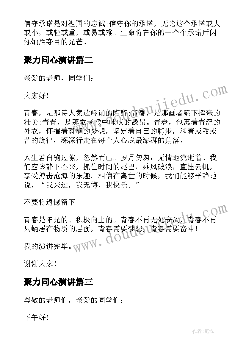 聚力同心演讲(汇总6篇)