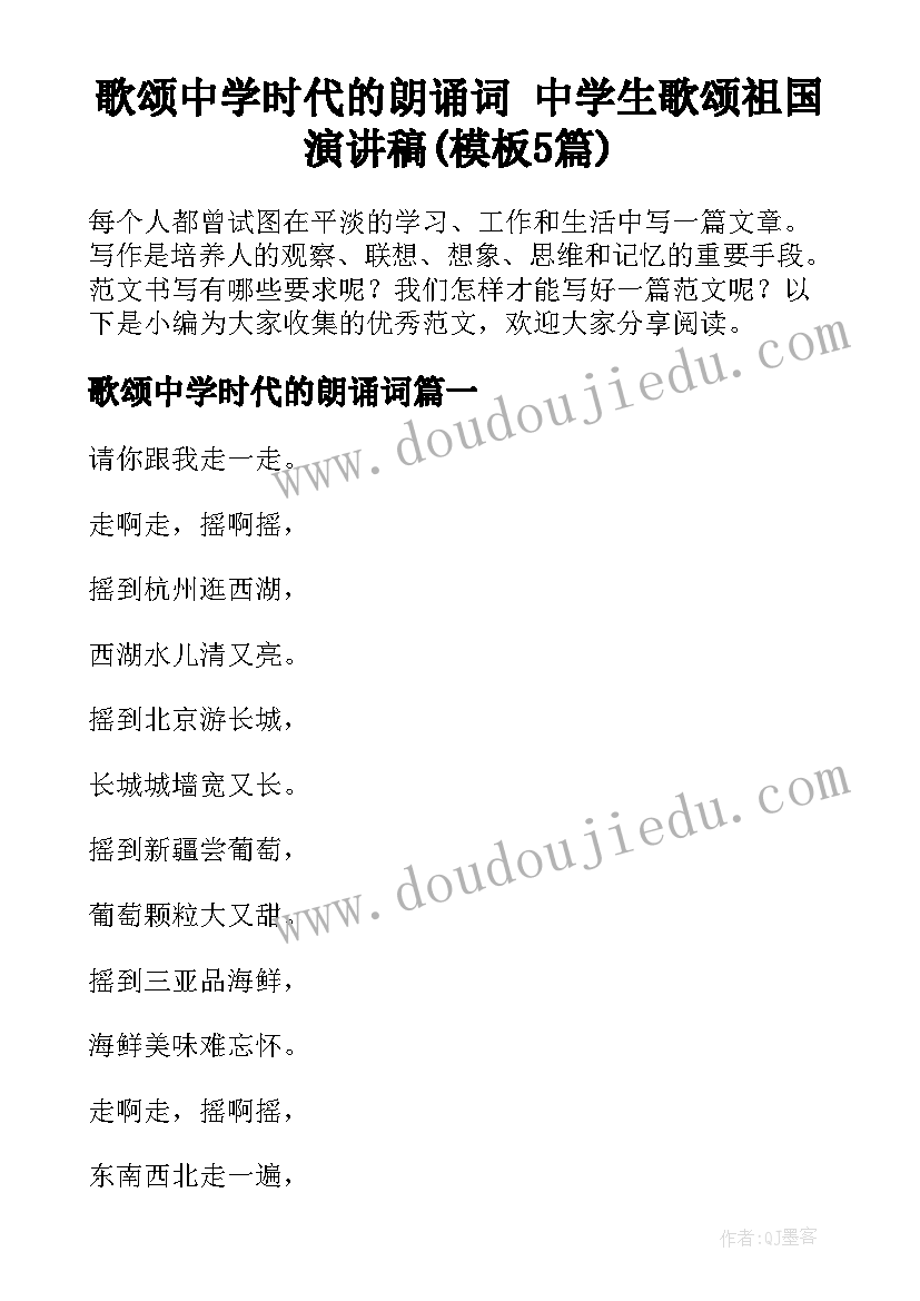 歌颂中学时代的朗诵词 中学生歌颂祖国演讲稿(模板5篇)