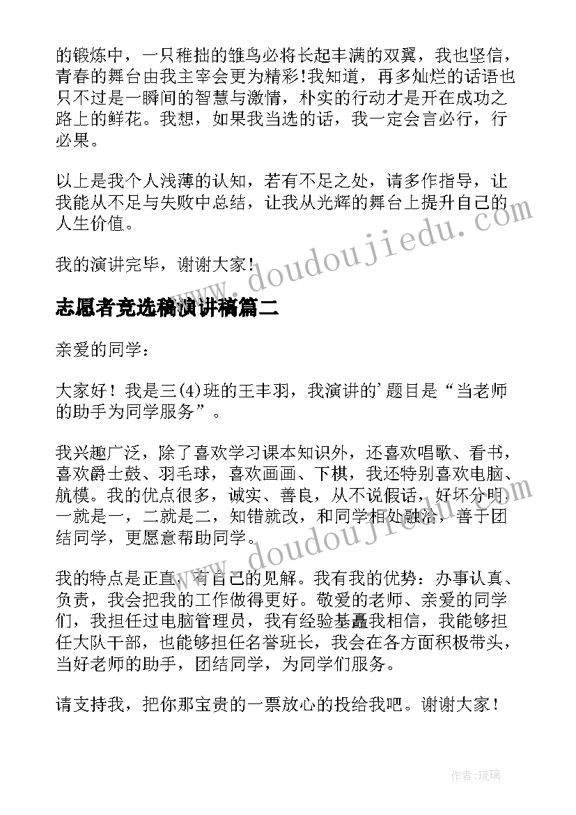 2023年志愿者竞选稿演讲稿(实用10篇)