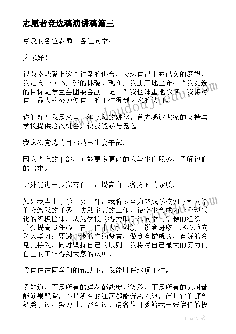 2023年志愿者竞选稿演讲稿(实用10篇)