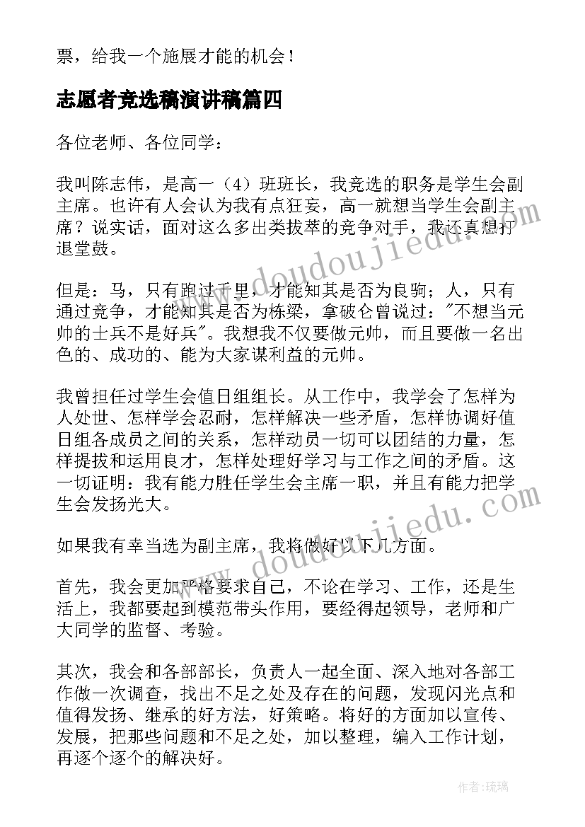 2023年志愿者竞选稿演讲稿(实用10篇)