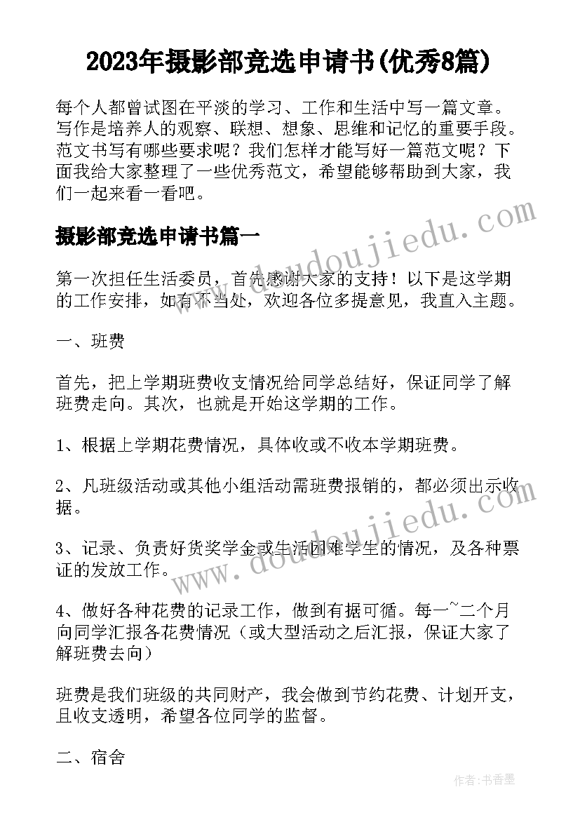 2023年摄影部竞选申请书(优秀8篇)