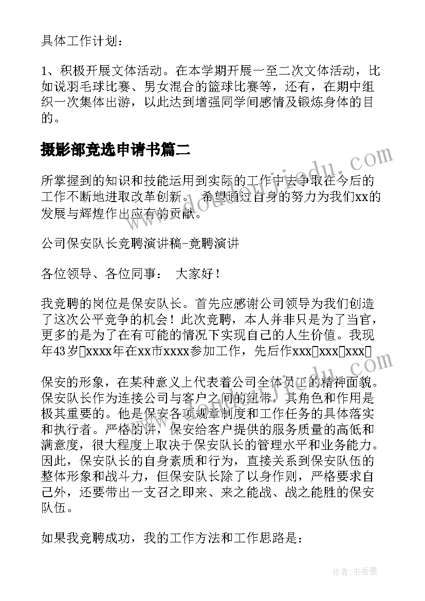 2023年摄影部竞选申请书(优秀8篇)