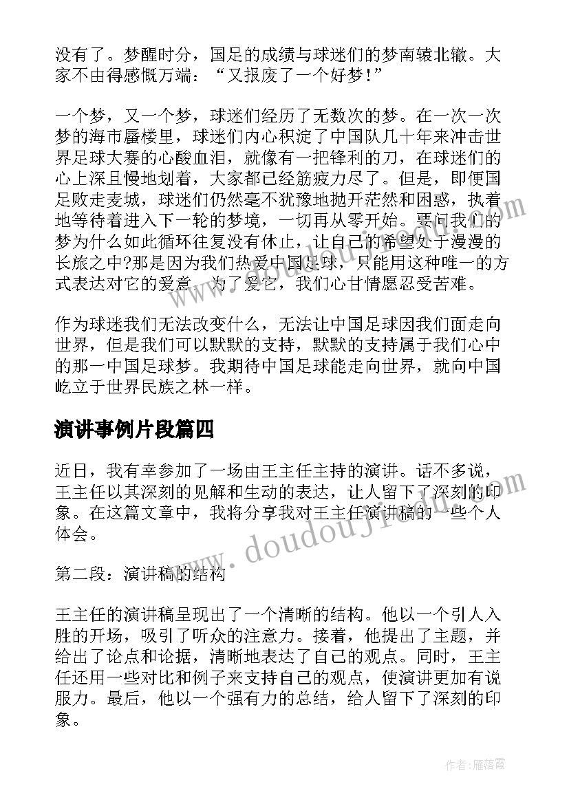 演讲事例片段 王主任演讲稿心得体会(汇总8篇)