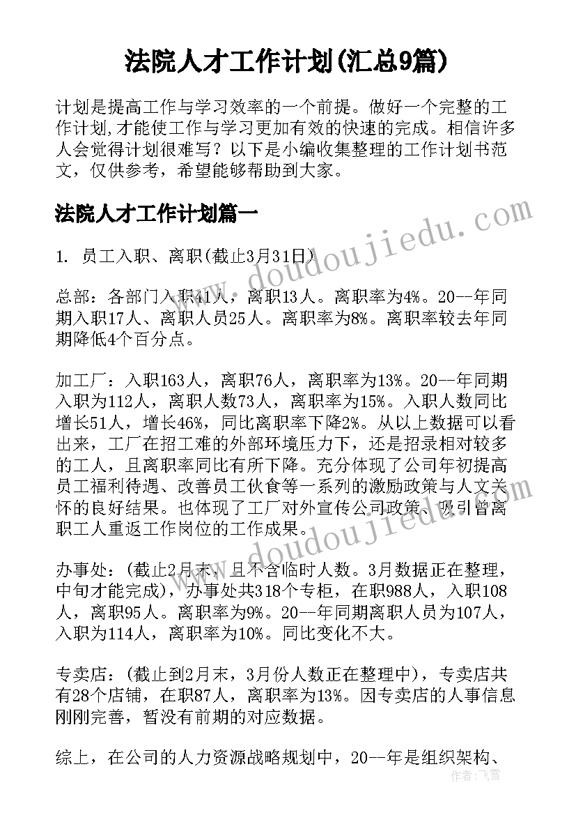 法院人才工作计划(汇总9篇)