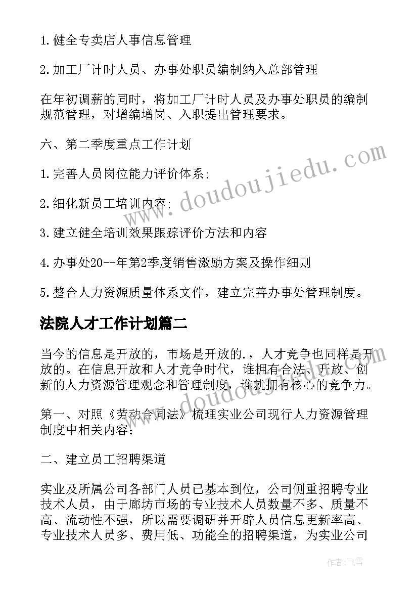 法院人才工作计划(汇总9篇)