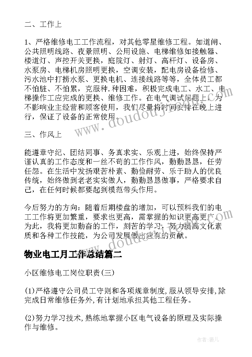 2023年物业电工月工作总结(优秀5篇)