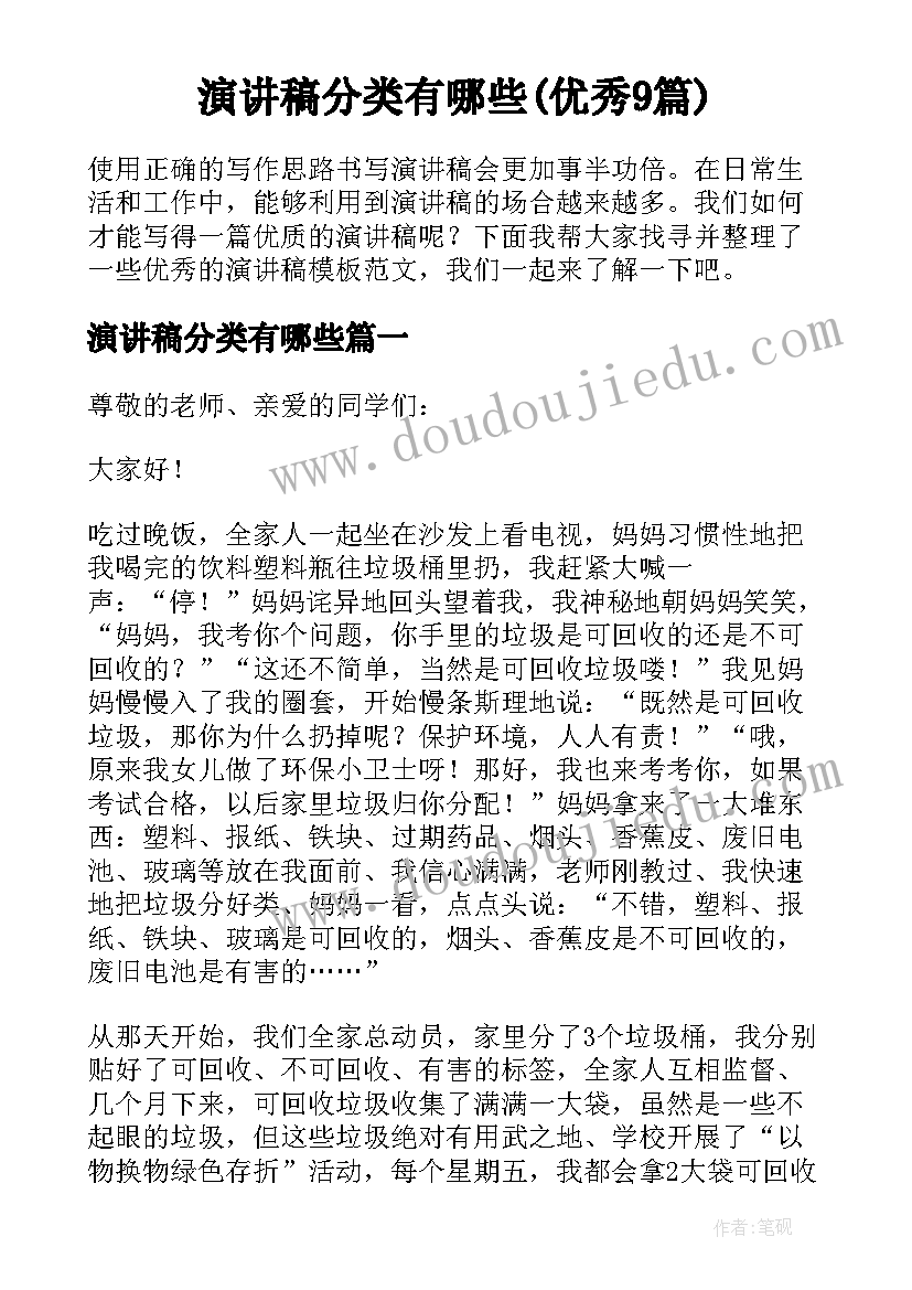 演讲稿分类有哪些(优秀9篇)