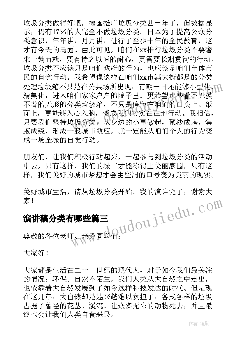 演讲稿分类有哪些(优秀9篇)