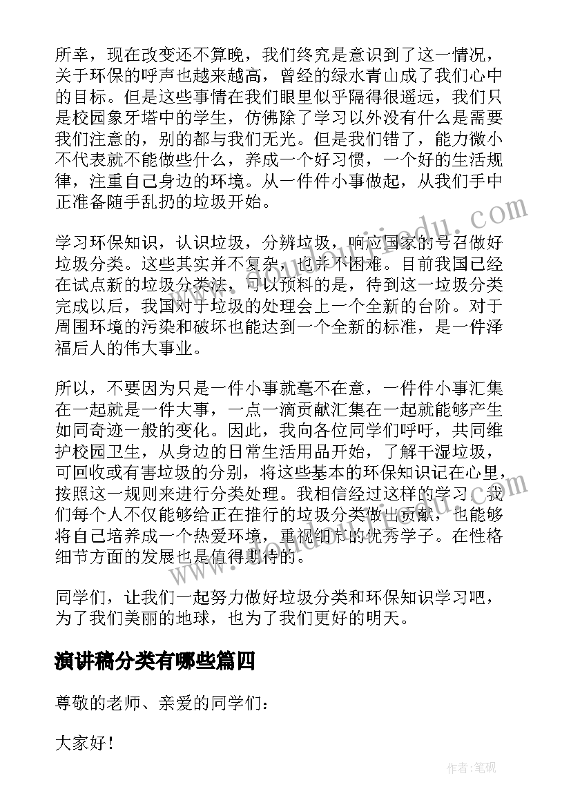 演讲稿分类有哪些(优秀9篇)