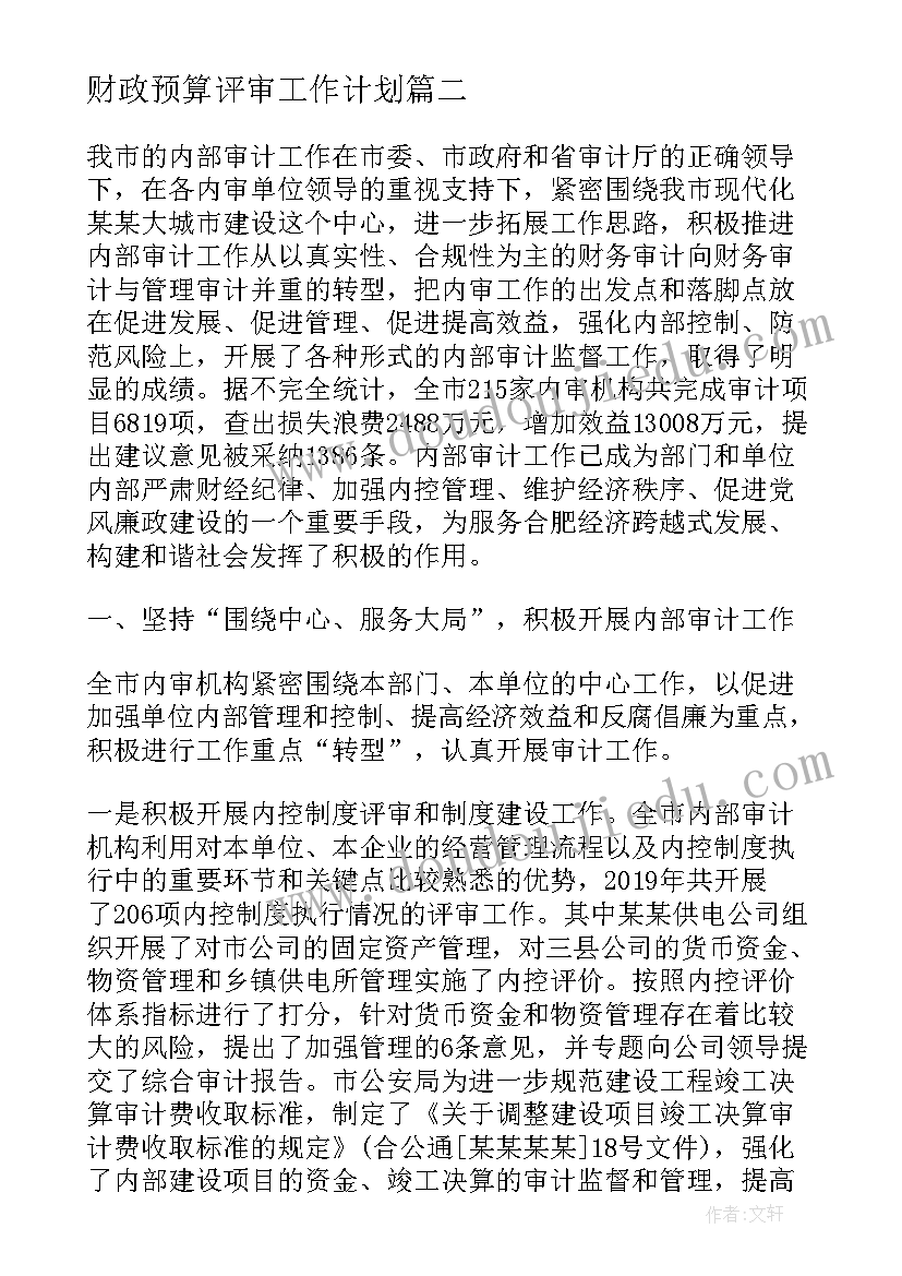 最新财政预算评审工作计划 财政预算工作计划(精选5篇)