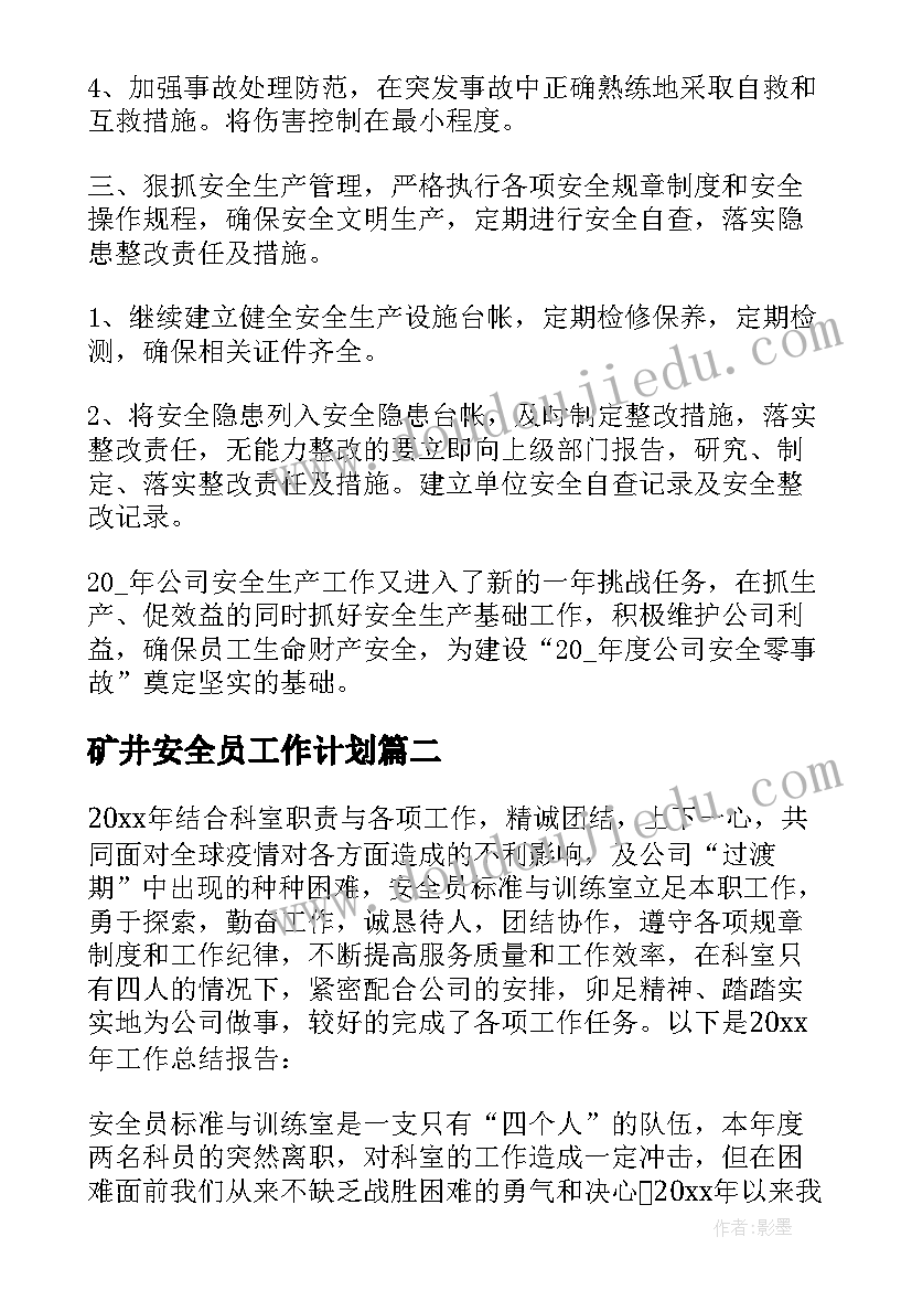 最新矿井安全员工作计划(通用7篇)