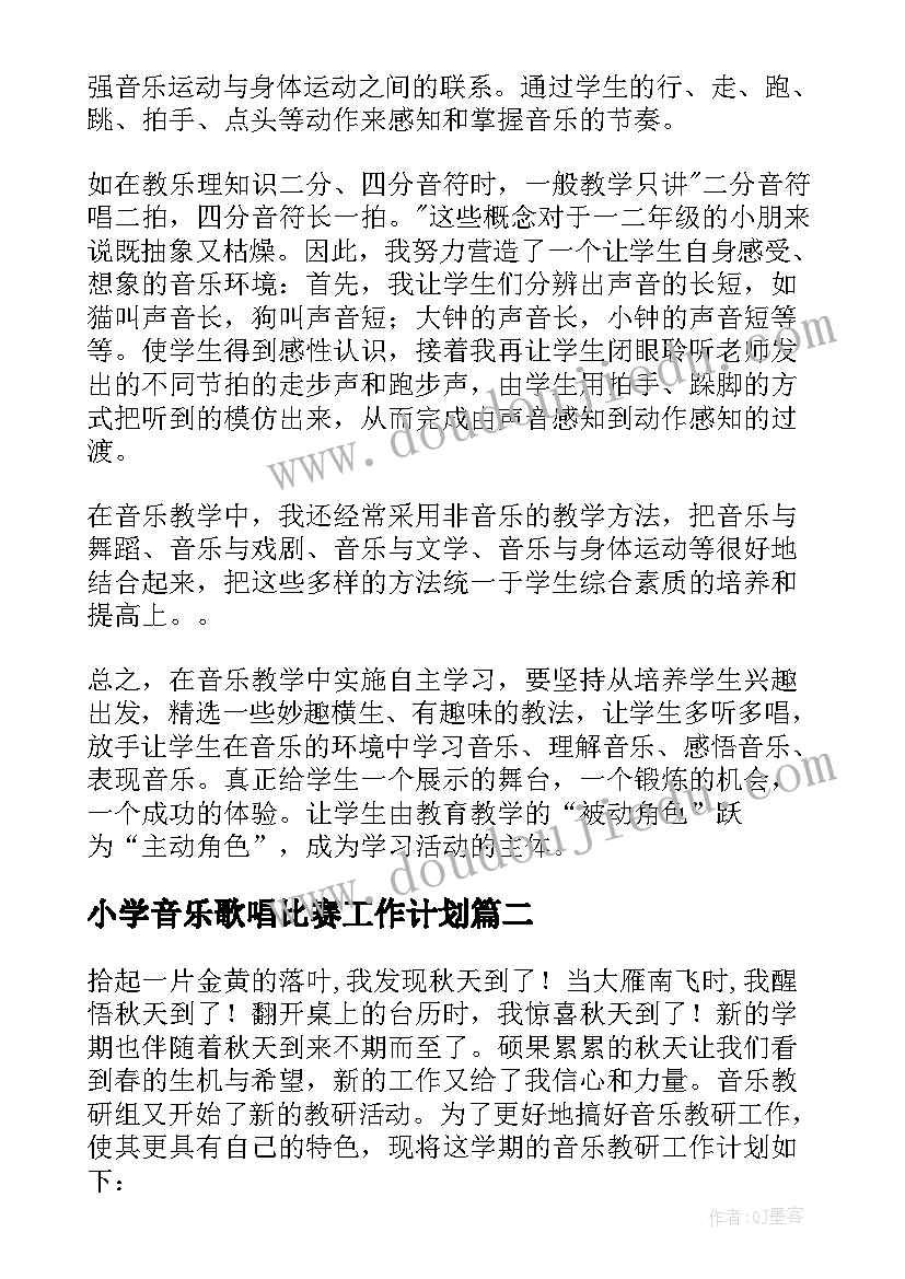 小学音乐歌唱比赛工作计划(通用8篇)