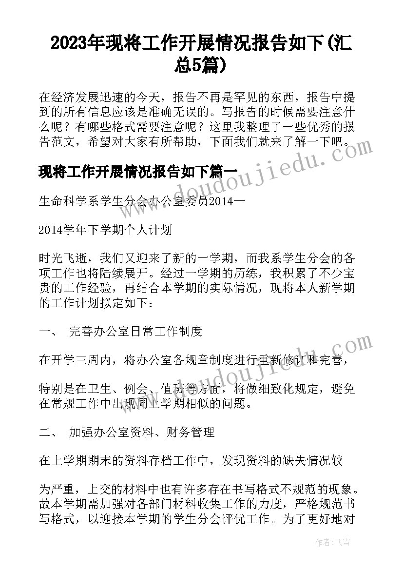 2023年现将工作开展情况报告如下(汇总5篇)