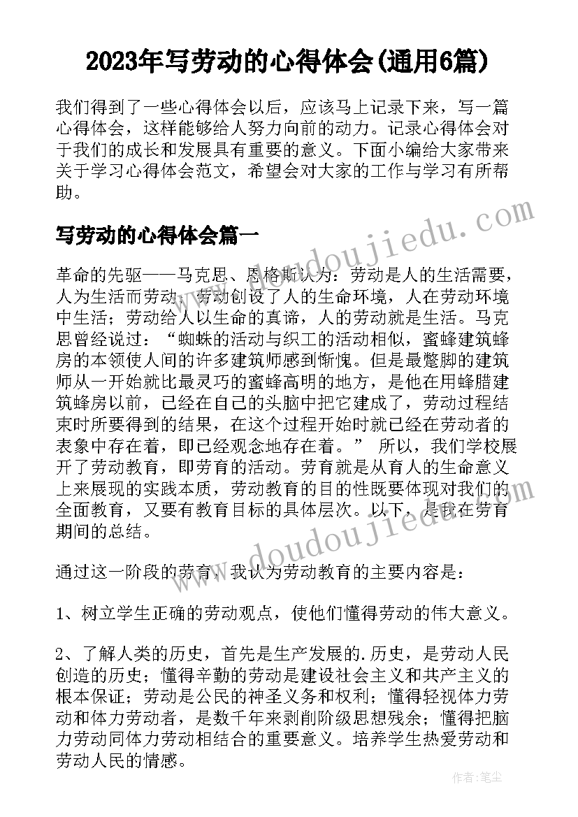 2023年写劳动的心得体会(通用6篇)