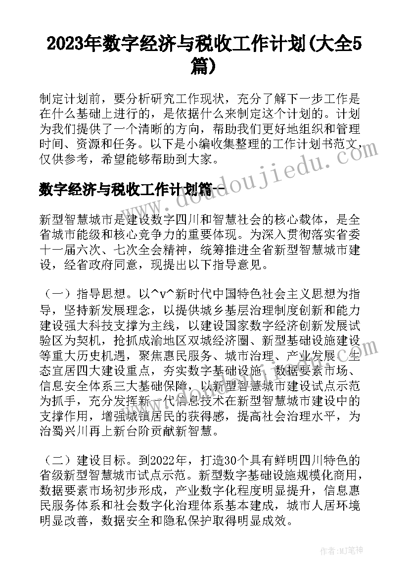 2023年数字经济与税收工作计划(大全5篇)